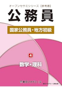 Amazon.co.jp: 国家公務員・地方初級（5）一般知能 (オープンセサミ